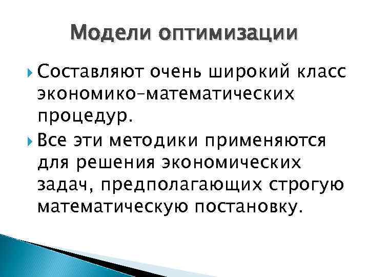 Модели оптимизации Составляют очень широкий класс экономико–математических процедур. Все эти методики применяются для решения