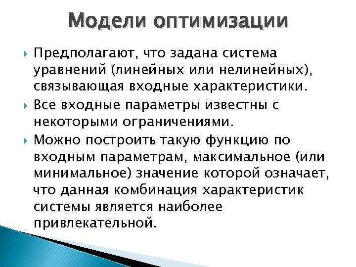 Модели оптимизации Предполагают, что задана система уравнений (линейных или нелинейных), связывающая входные характеристики. Все