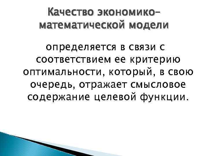 Качество экономико– математической модели определяется в связи с соответствием ее критерию оптимальности, который, в