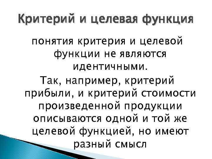 Критерий и целевая функция понятия критерия и целевой функции не являются идентичными. Так, например,