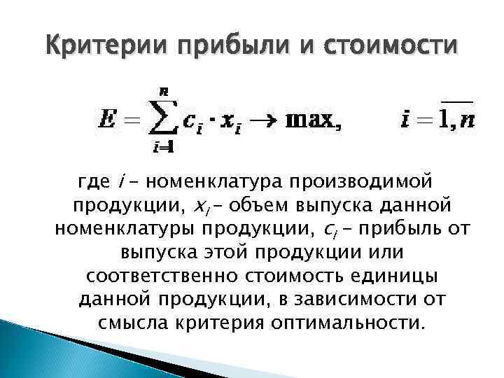 Критерии прибыли и стоимости где i – номенклатура производимой продукции, xi – объем выпуска