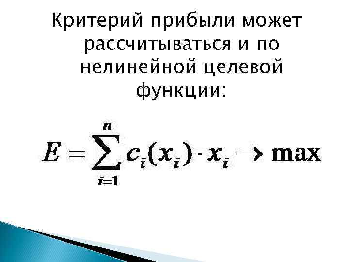 Критерий прибыли может рассчитываться и по нелинейной целевой функции: 