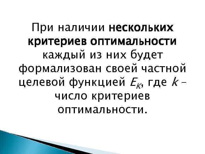 При наличии нескольких критериев оптимальности каждый из них будет формализован своей частной целевой функцией