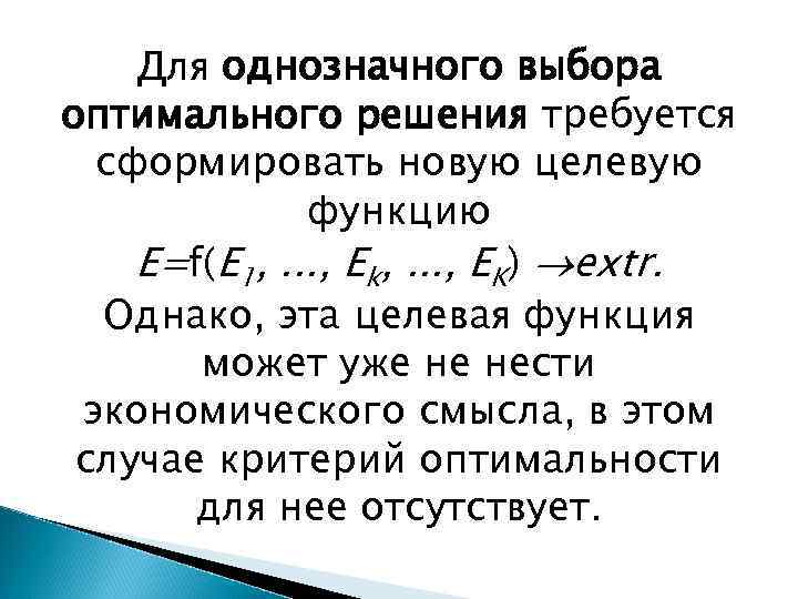 Для однозначного выбора оптимального решения требуется сформировать новую целевую функцию E=f(E 1, . .