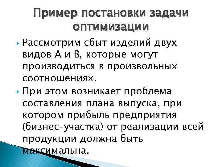 Пример постановки задачи оптимизации Рассмотрим сбыт изделий двух видов А и В, которые могут