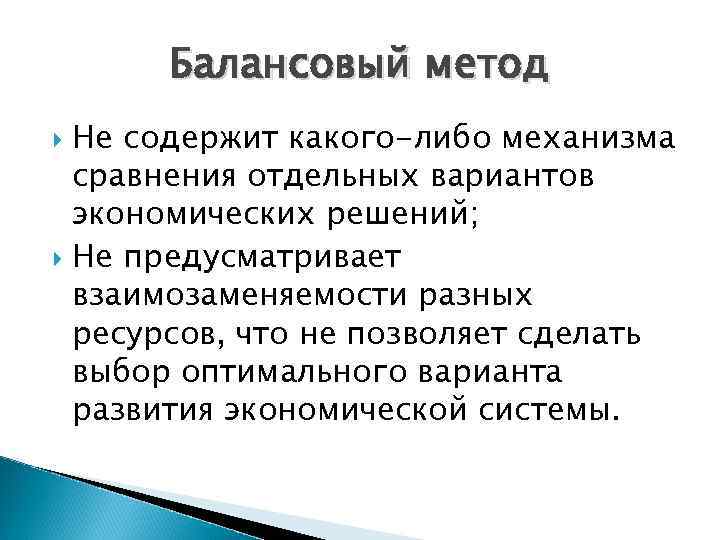 Балансовый метод Не содержит какого-либо механизма сравнения отдельных вариантов экономических решений; Не предусматривает взаимозаменяемости