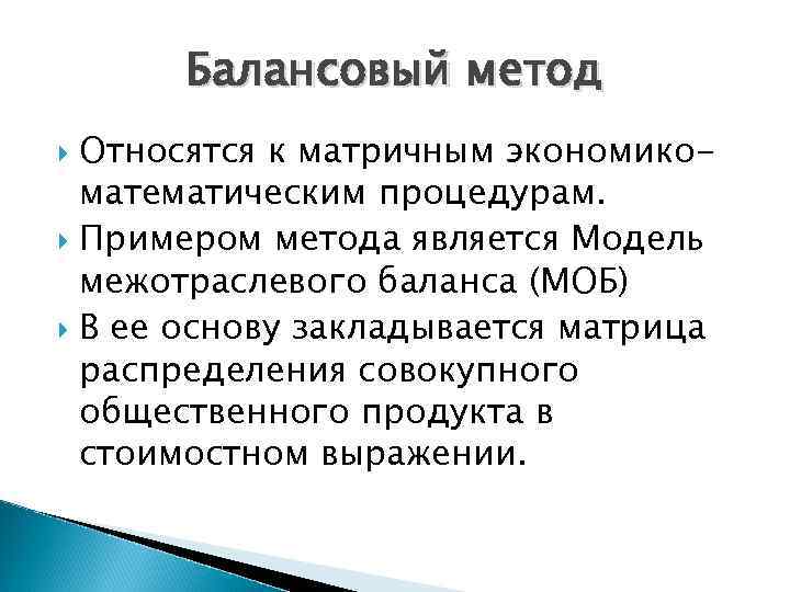 Балансовый метод Относятся к матричным экономикоматематическим процедурам. Примером метода является Модель межотраслевого баланса (МОБ)