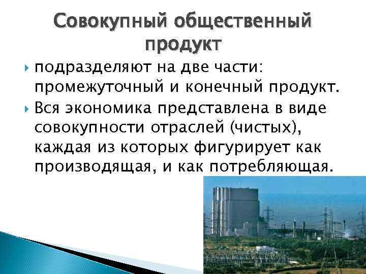 Совокупный общественный продукт подразделяют на две части: промежуточный и конечный продукт. Вся экономика представлена