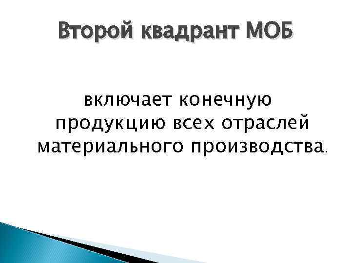 Второй квадрант МОБ включает конечную продукцию всех отраслей материального производства. 