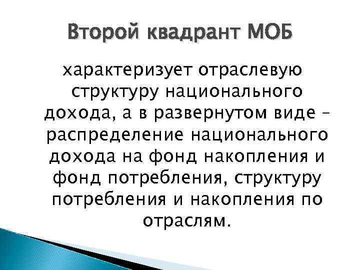 Второй квадрант МОБ характеризует отраслевую структуру национального дохода, а в развернутом виде – распределение