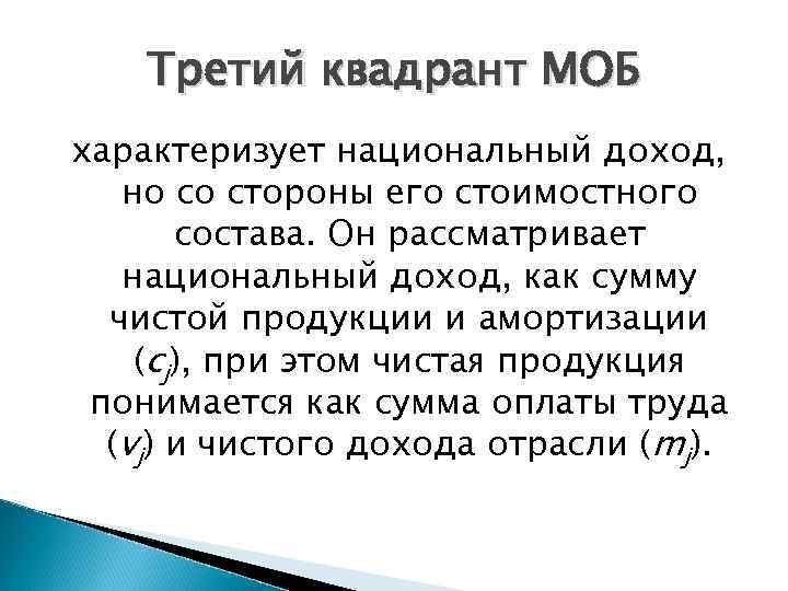 Третий квадрант МОБ характеризует национальный доход, но со стороны его стоимостного состава. Он рассматривает