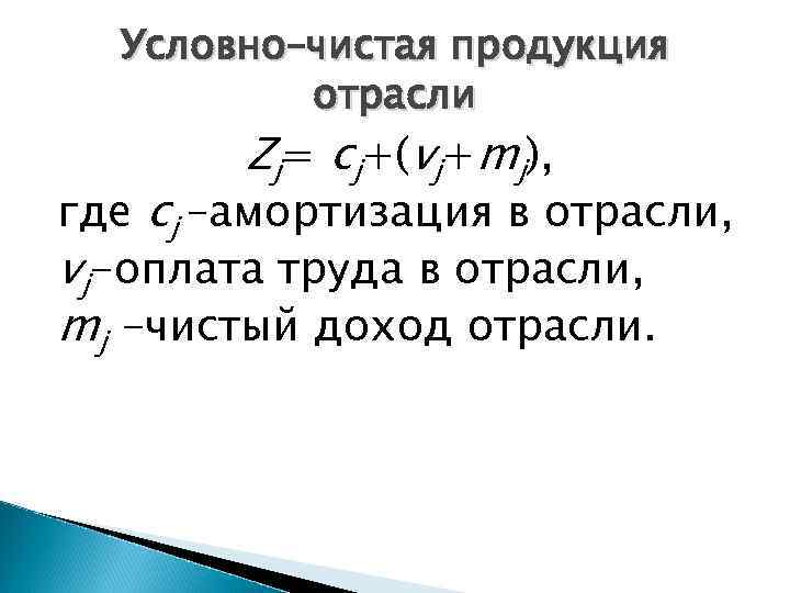 Условно–чистая продукция отрасли Zj= cj+(vj+mj), где cj –амортизация в отрасли, vj-оплата труда в отрасли,