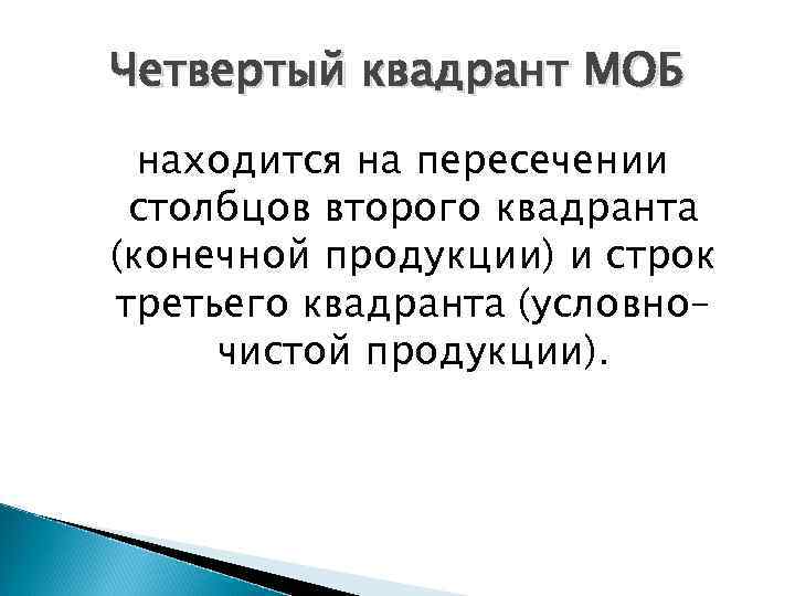 Четвертый квадрант МОБ находится на пересечении столбцов второго квадранта (конечной продукции) и строк третьего