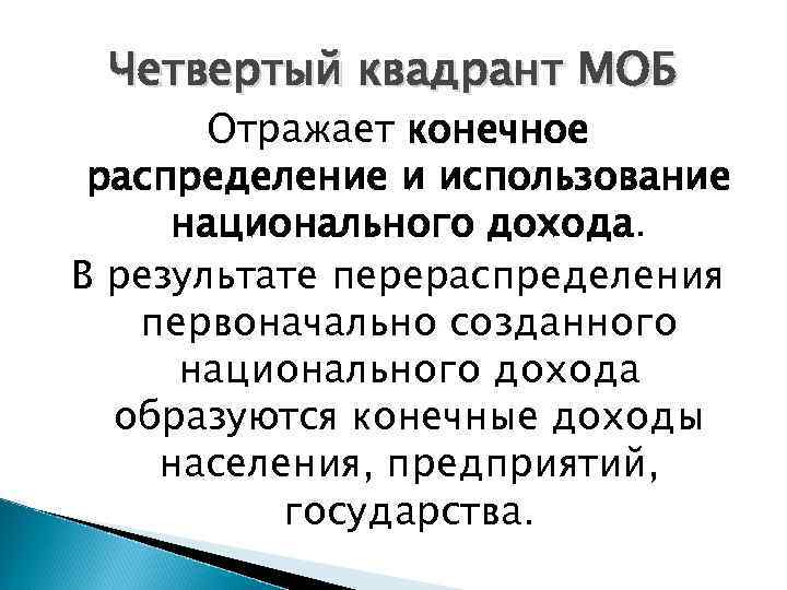 Четвертый квадрант МОБ Отражает конечное распределение и использование национального дохода. В результате перераспределения первоначально