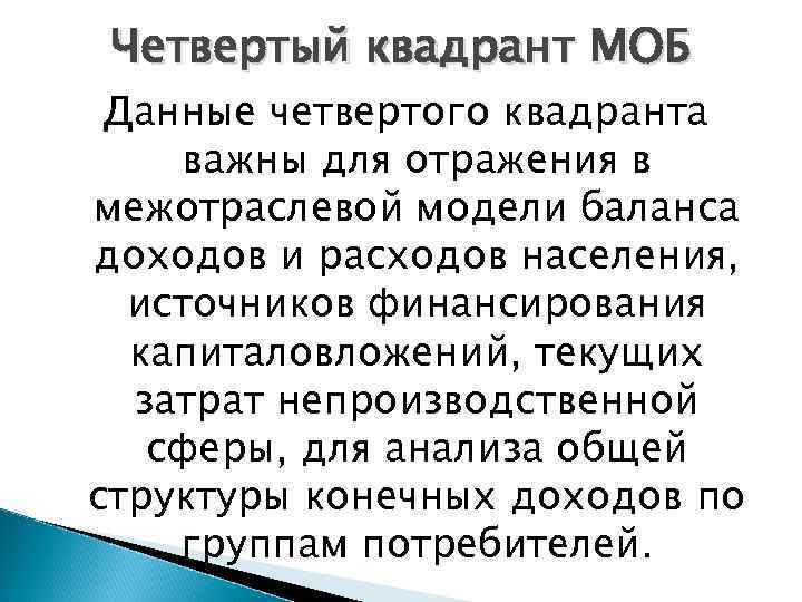 Четвертый квадрант МОБ Данные четвертого квадранта важны для отражения в межотраслевой модели баланса доходов