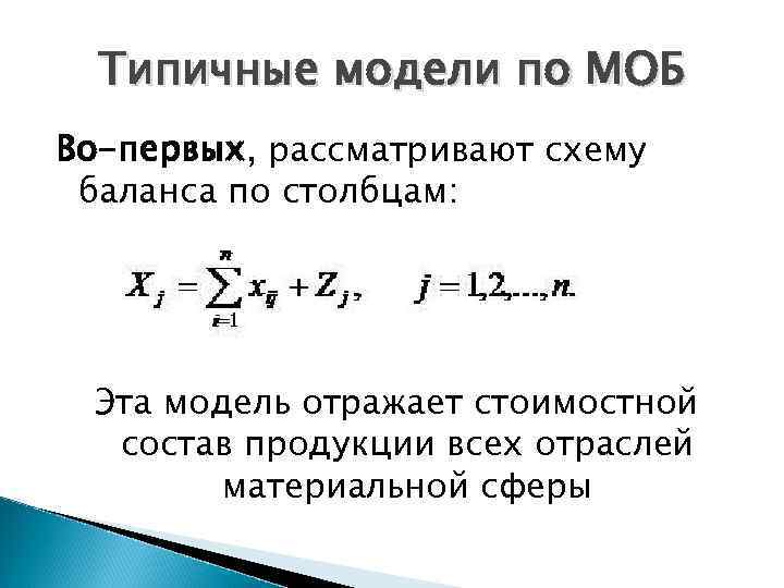 Типичные модели по МОБ Во-первых, рассматривают схему баланса по столбцам: Эта модель отражает стоимостной