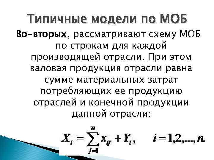 Типичные модели по МОБ Во-вторых, рассматривают схему МОБ по строкам для каждой производящей отрасли.