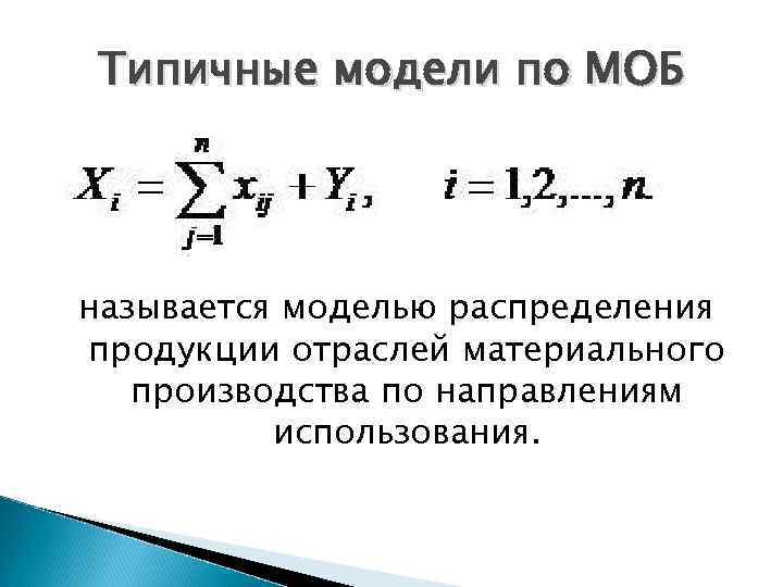 Типичные модели по МОБ называется моделью распределения продукции отраслей материального производства по направлениям использования.