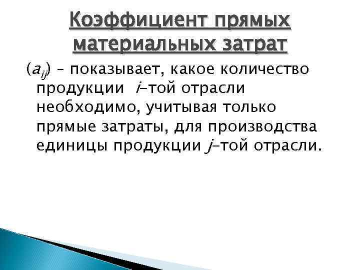 Коэффициент прямых материальных затрат (aij) – показывает, какое количество продукции i-той отрасли необходимо, учитывая