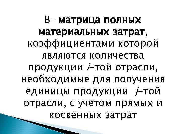 В– матрица полных материальных затрат, коэффициентами которой являются количества продукции i-той отрасли, необходимые для