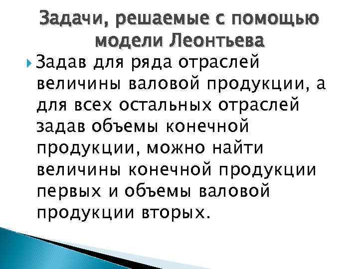 Задачи, решаемые с помощью модели Леонтьева Задав для ряда отраслей величины валовой продукции, а