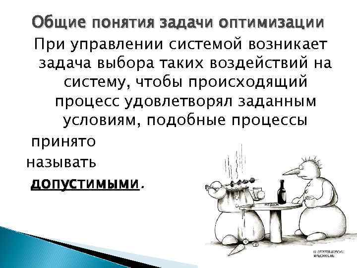 Общие понятия задачи оптимизации При управлении системой возникает задача выбора таких воздействий на систему,