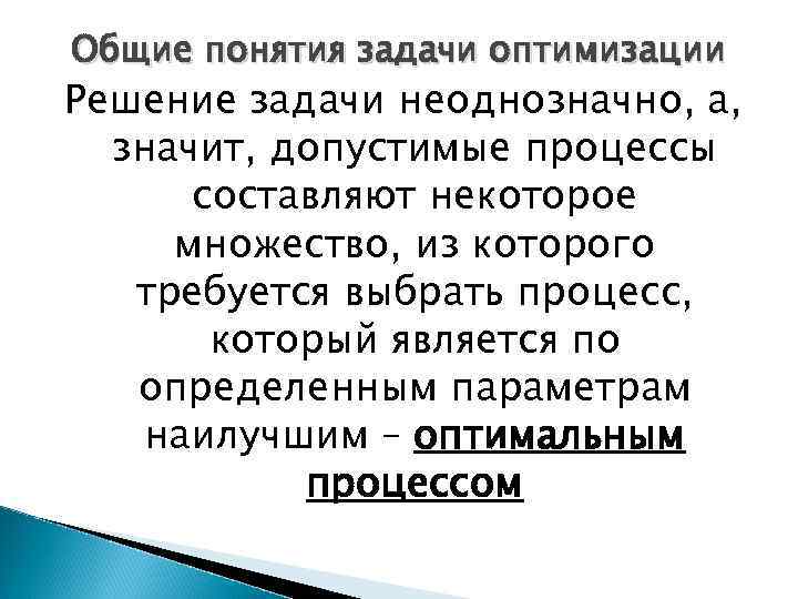 Общие понятия задачи оптимизации Решение задачи неоднозначно, а, значит, допустимые процессы составляют некоторое множество,