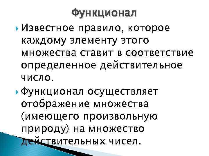 Функционал Известное правило, которое каждому элементу этого множества ставит в соответствие определенное действительное число.