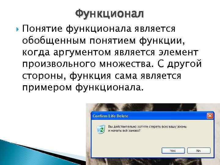 Функционал Понятие функционала является обобщенным понятием функции, когда аргументом является элемент произвольного множества. С