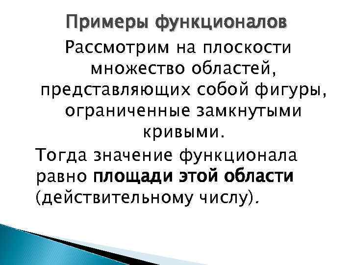 Примеры функционалов Рассмотрим на плоскости множество областей, представляющих собой фигуры, ограниченные замкнутыми кривыми. Тогда