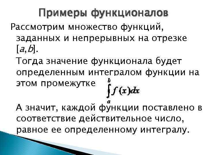 Примеры функционалов Рассмотрим множество функций, заданных и непрерывных на отрезке [a, b]. Тогда значение