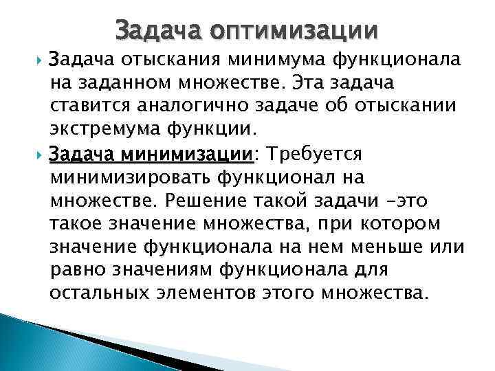 Задача оптимизации Задача отыскания минимума функционала на заданном множестве. Эта задача ставится аналогично задаче