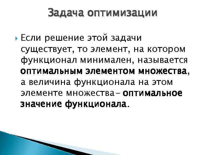 Задача оптимизации Если решение этой задачи существует, то элемент, на котором функционал минимален, называется