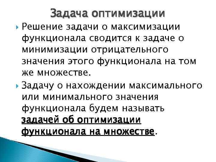 Задача оптимизации Решение задачи о максимизации функционала сводится к задаче о минимизации отрицательного значения