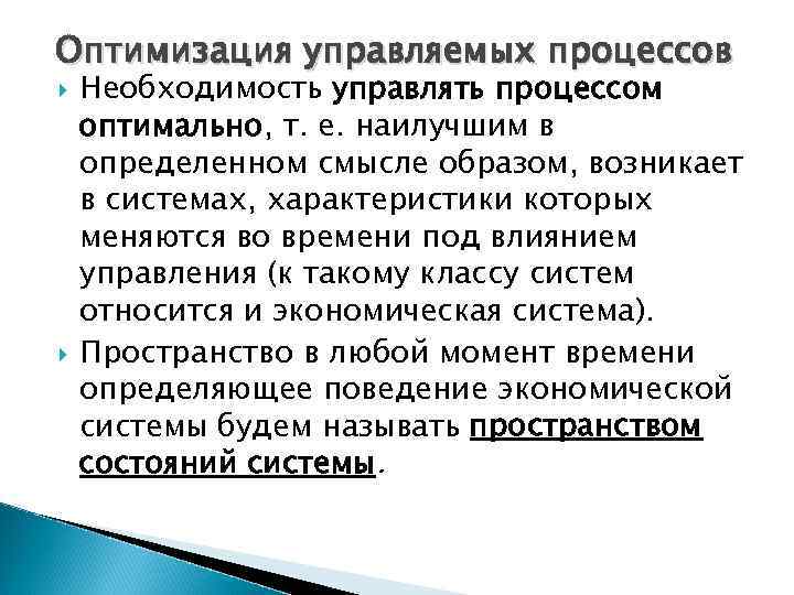 Оптимизация управляемых процессов Необходимость управлять процессом оптимально, т. е. наилучшим в определенном смысле образом,