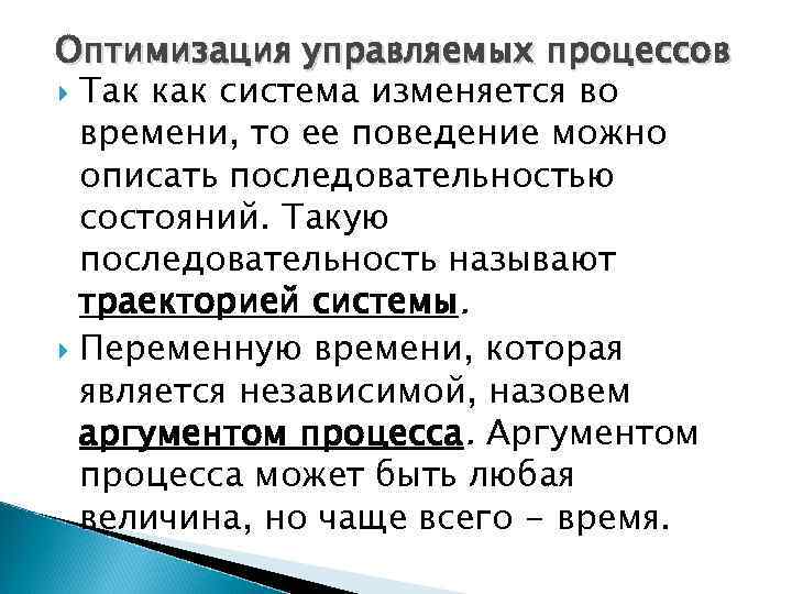 Оптимизация управляемых процессов Так как система изменяется во времени, то ее поведение можно описать