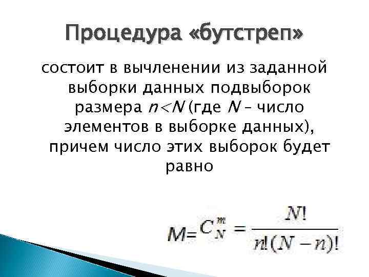 Процедура «бутстреп» состоит в вычленении из заданной выборки данных подвыборок размера n<N (где N