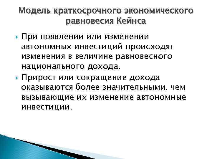 Модель краткосрочного экономического равновесия Кейнса При появлении или изменении автономных инвестиций происходят изменения в