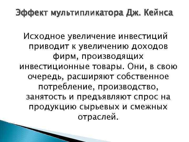 Эффект мультипликатора Дж. Кейнса Исходное увеличение инвестиций приводит к увеличению доходов фирм, производящих инвестиционные