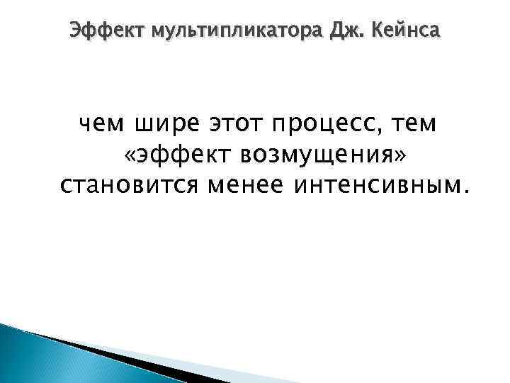 Эффект мультипликатора Дж. Кейнса чем шире этот процесс, тем «эффект возмущения» становится менее интенсивным.