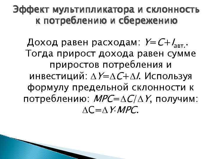 Эффект мультипликатора и склонность к потреблению и сбережению Доход равен расходам: Y=C+Iавт. . Тогда