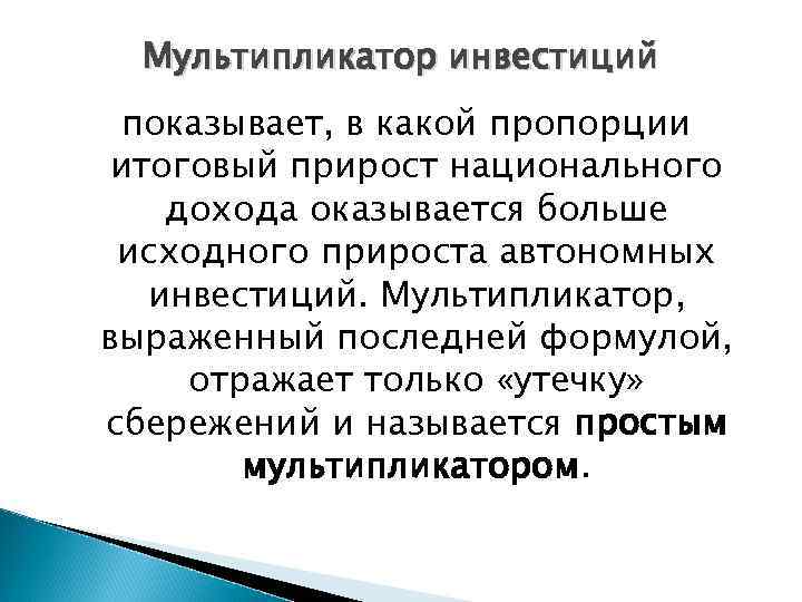 Мультипликатор инвестиций показывает, в какой пропорции итоговый прирост национального дохода оказывается больше исходного прироста