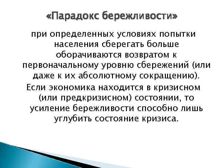  «Парадокс бережливости» при определенных условиях попытки населения сберегать больше оборачиваются возвратом к первоначальному