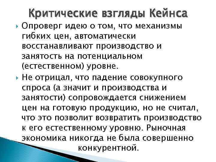 Критические взгляды Кейнса Опроверг идею о том, что механизмы гибких цен, автоматически восстанавливают производство