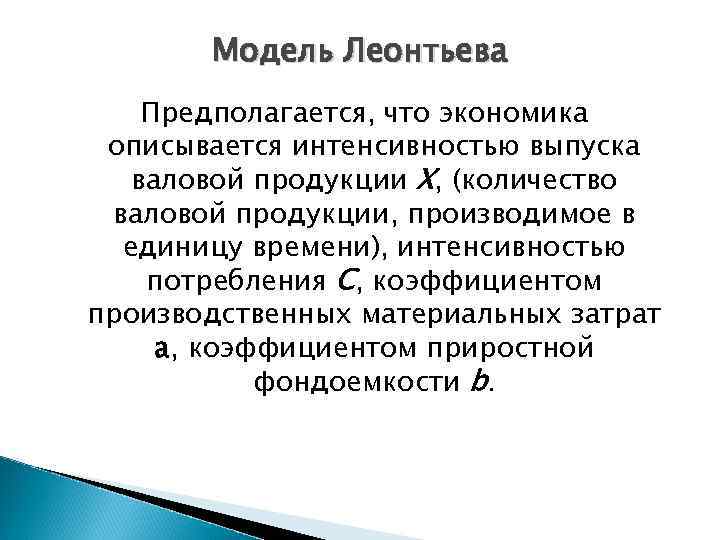 Модель Леонтьева Предполагается, что экономика описывается интенсивностью выпуска валовой продукции X, (количество валовой продукции,