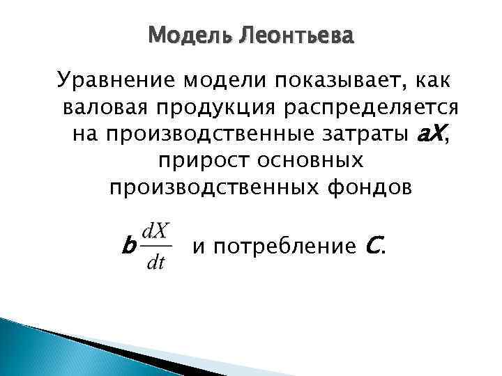 Модель Леонтьева Уравнение модели показывает, как валовая продукция распределяется на производственные затраты a. X,