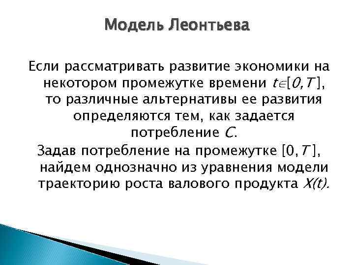 Модель Леонтьева Если рассматривать развитие экономики на некотором промежутке времени t [0, T ],