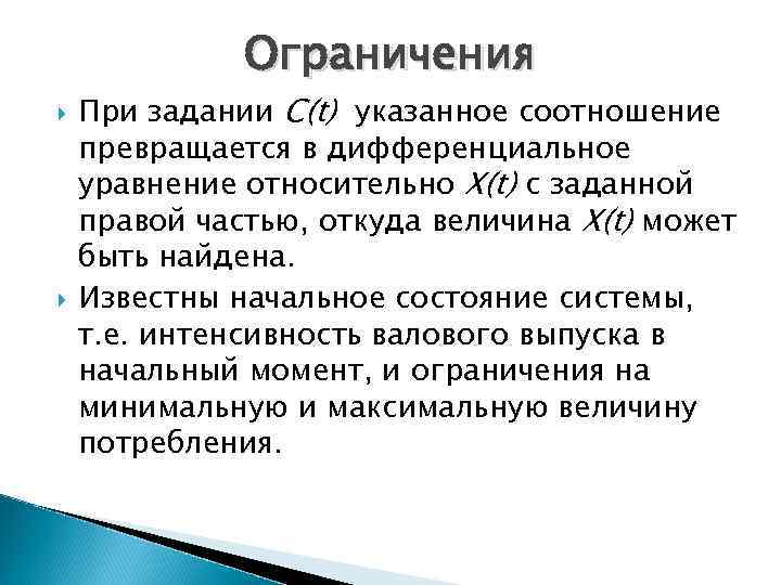 Ограничения При задании С(t) указанное соотношение превращается в дифференциальное уравнение относительно X(t) с заданной