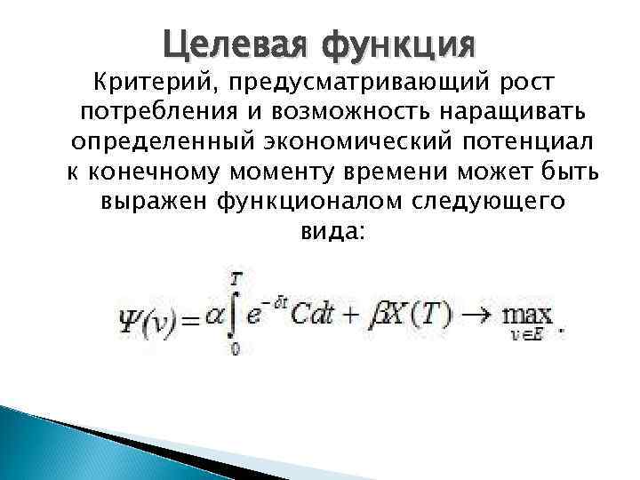 Целевая функция Критерий, предусматривающий рост потребления и возможность наращивать определенный экономический потенциал к конечному