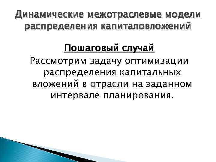 Динамические межотраслевые модели распределения капиталовложений Пошаговый случай Рассмотрим задачу оптимизации распределения капитальных вложений в